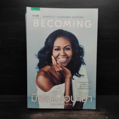 Becoming มิเชลล์ โอบามา - มิเชลล์ โอบามา (Michelle Obama) รูปที่ 1