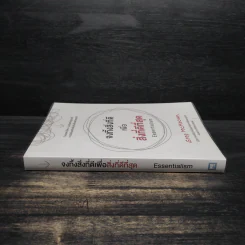จงทิ้งสิ่งที่ดีเพื่อสิ่งที่ดีที่สุด Essentialism - Greg McKeown รูปที่ 3