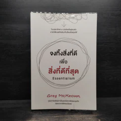 จงทิ้งสิ่งที่ดีเพื่อสิ่งที่ดีที่สุด Essentialism - Greg McKeown รูปที่ 1
