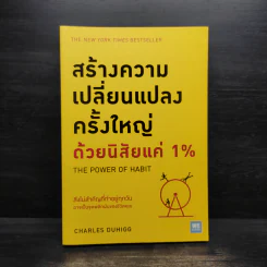สร้างความเปลี่ยนแปลงครั้งใหญ่ด้วยนิสัยแค่ 1% - Charles Duhigg รูปที่ 1