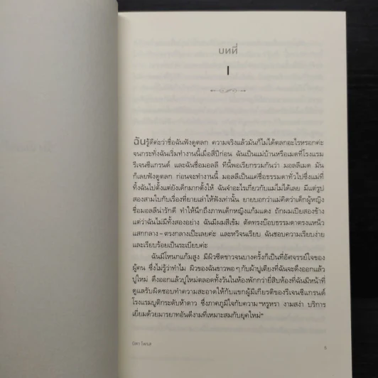The Maid คุณเมดกับคดีฆาตกรรมปริศนาในโรงแรมหรู - Nita Prose (นิตา โพรส) รูปที่ 6