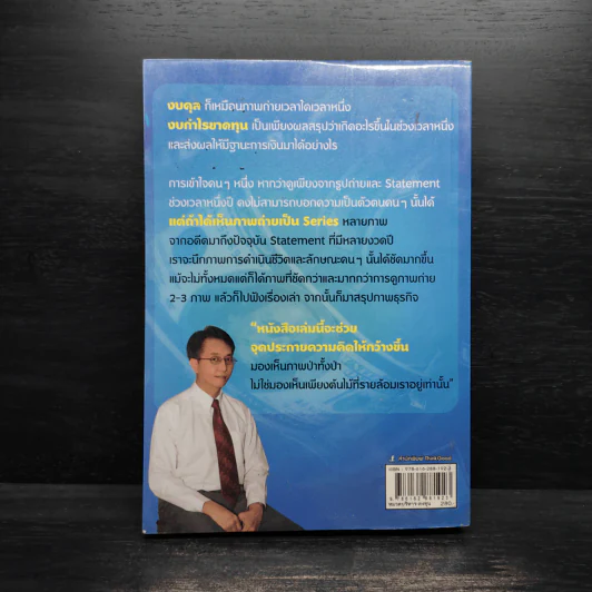 แกะงบการเงินสไตล์ VI - อ.สรรพงศ์ ลิมป์ธำรงกุล รูปที่ 2