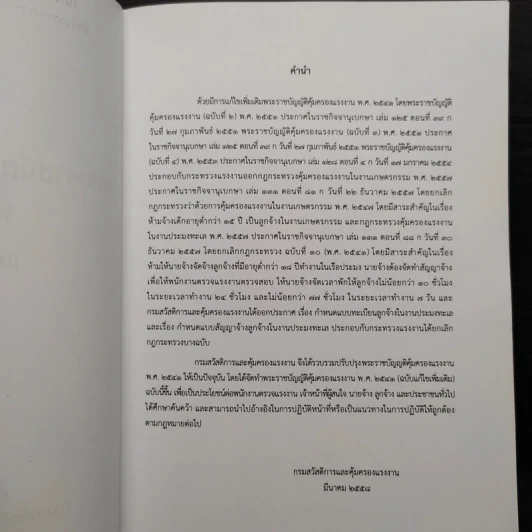 พระราชบัญญัติคุ้มครองแรงงาน พ.ศ.2541 รูปที่ 5