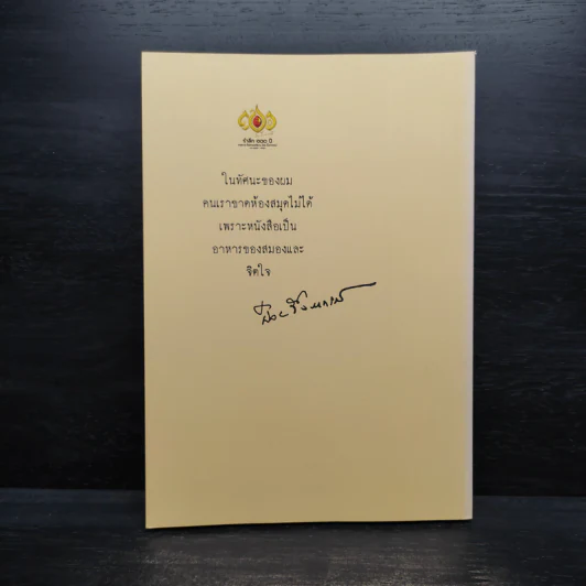 พระคุณอาจารย์ ป๋วย อึ้งภากรณ์ ต่อห้องสมุด รูปที่ 2