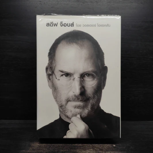 Steve Jobs สตีฟ จ็อบส์ (ปกแข็ง) - วอลเตอร์ ไอแซคสัน รูปที่ 1