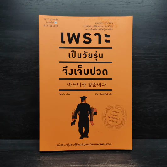 เพราะเป็นวัยรุ่นจึงเจ็บปวด - Rando Kim (รันโด คิม) รูปที่ 1