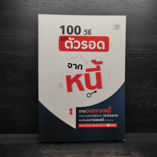 100 วิธีเอาตัวรอดจากหนี้ - น.พ.ธีรวัฒน์ เนียมสุวรรณ์ รูปที่ 1