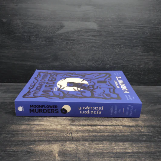 MOONFLOWER MURDERS มูนฟลาวเวอร์เมอร์เดอร์ - แอนโธนี โฮโรวิตซ์ รูปที่ 3