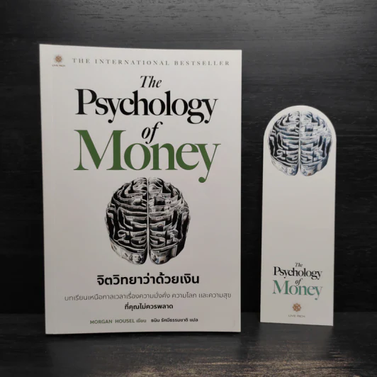 The Psychology of Money : จิตวิทยาว่าด้วยเงิน - Morgan Housel รูปที่ 1