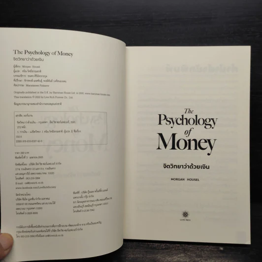 The Psychology of Money : จิตวิทยาว่าด้วยเงิน - Morgan Housel รูปที่ 5
