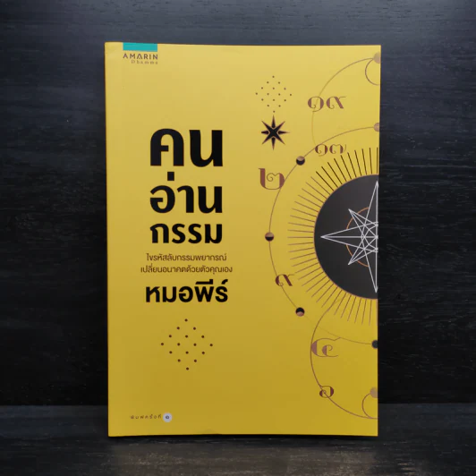 คนอ่านกรรม - หมอพีร์ รูปที่ 1