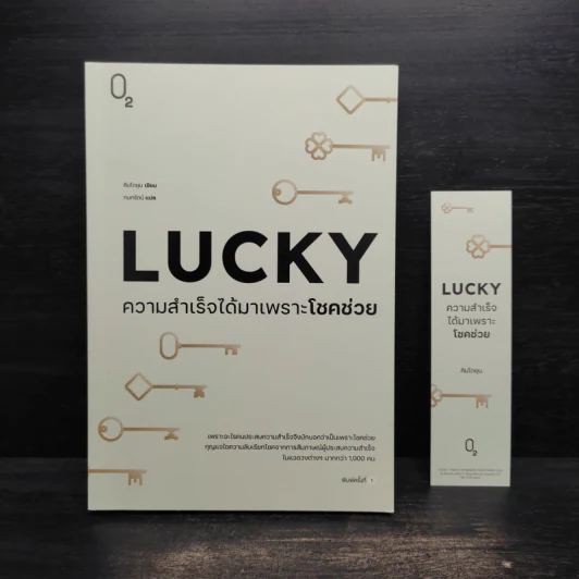 LUCKY ความสำเร็จได้มาเพราะโชคช่วย - คิมโดยุน รูปที่ 1