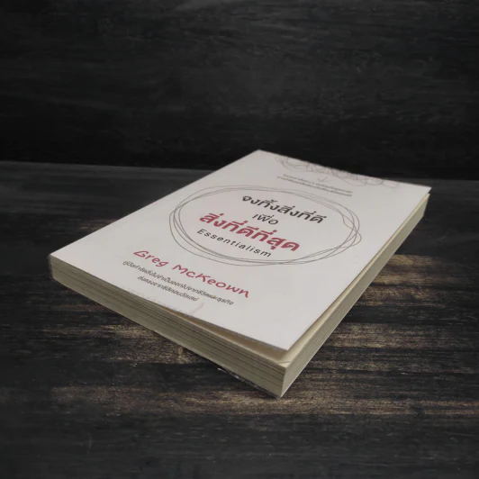 จงทิ้งสิ่งที่ดีเพื่อสิ่งที่ดีที่สุด Essentialism - Greg McKeown รูปที่ 4