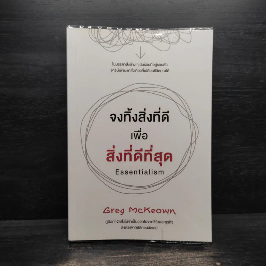 จงทิ้งสิ่งที่ดีเพื่อสิ่งที่ดีที่สุด Essentialism - Greg McKeown รูปที่ 1