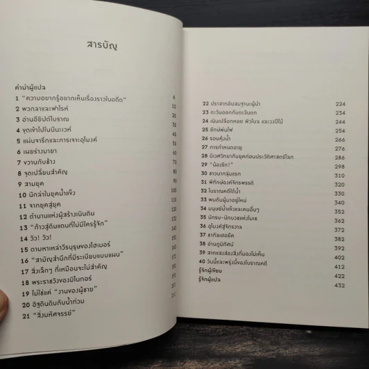 โบราณคดี : ประวัติศาสตร์การขุดค้นอดีตกาลแห่งมวลมนุษย์ - BRIAN FAGAN รูปที่ 6