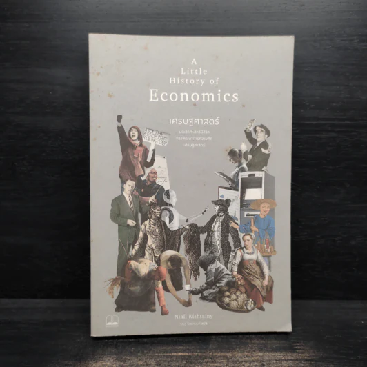 A Little History of Economics เศรษฐศาสตร์ : ประวัติศาสตร์มีชีวิตของพัฒนาการความคิดเศรษฐศาสตร์ - Niall Kishtainy รูปที่ 1