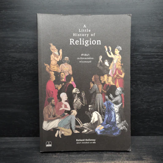 A Little History of Religion ศาสนา ประวัติศาสตร์ศรัทธาแห่งมวลมนุษย์ - Richard Holloway รูปที่ 1