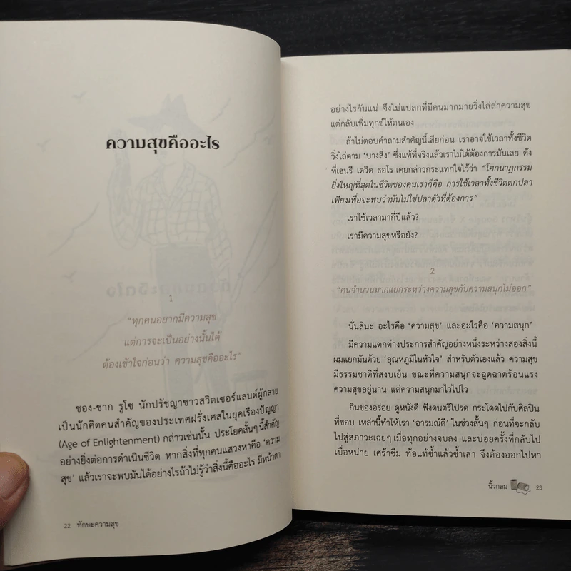 ทักษะความสุข - นิ้วกลม รูปที่ 9