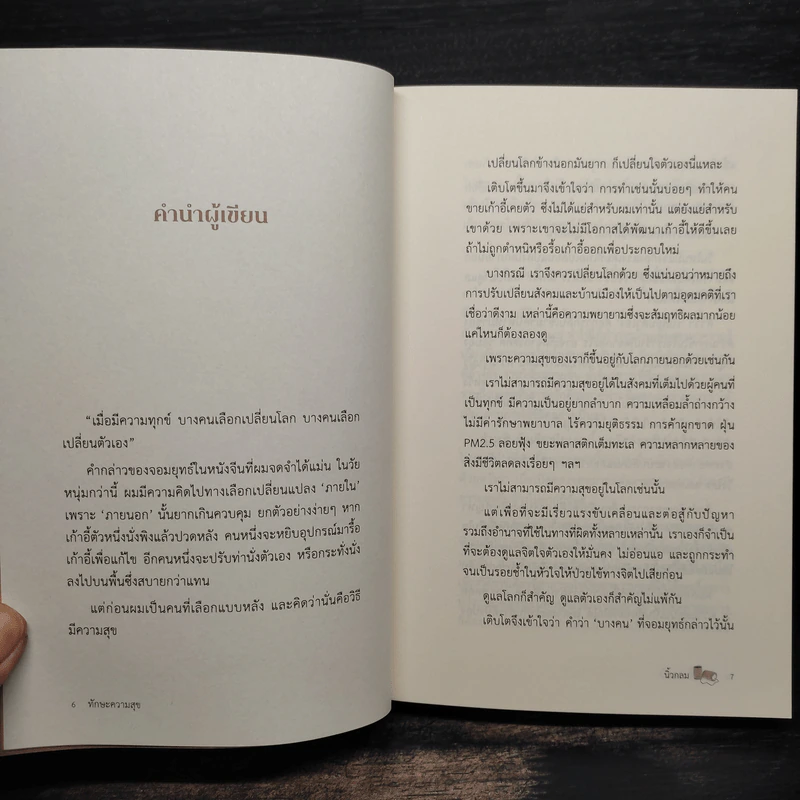 ทักษะความสุข - นิ้วกลม รูปที่ 5
