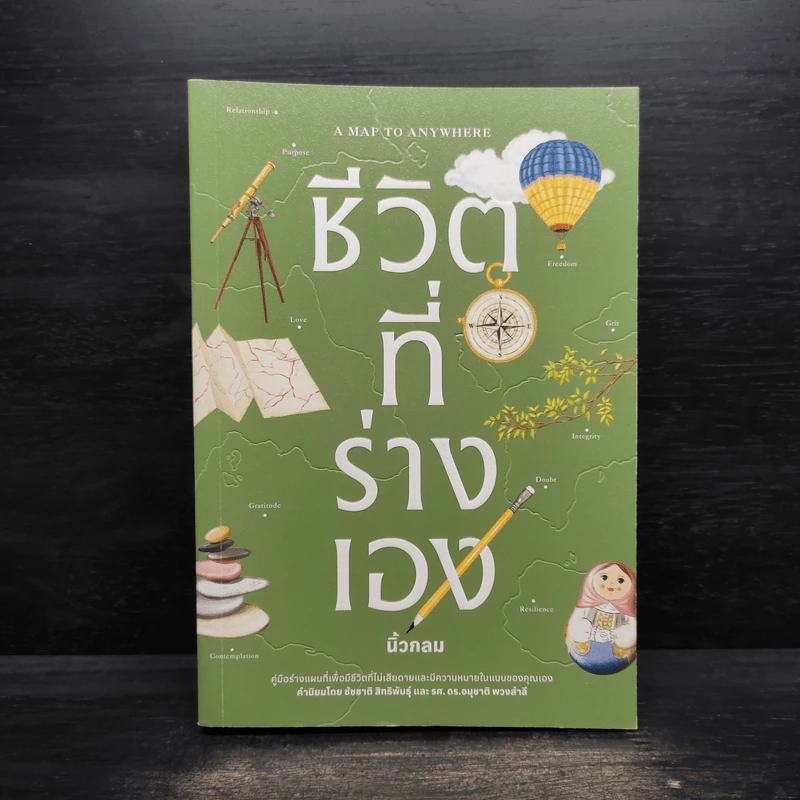 ชีวิตที่ร่างเอง (A Map to Anywhere) - นิ้วกลม รูปที่ 1