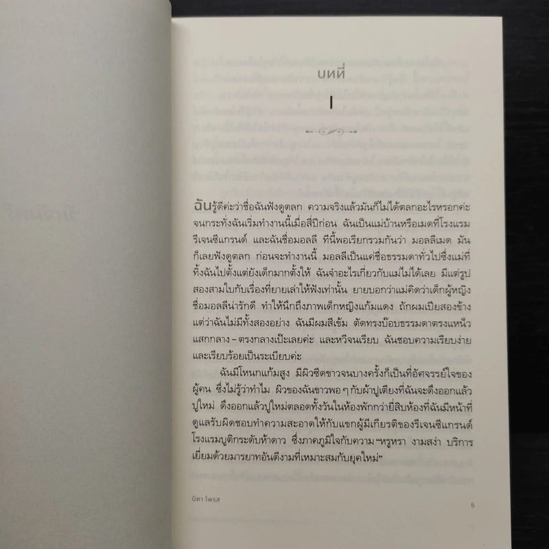 The Maid คุณเมดกับคดีฆาตกรรมปริศนาในโรงแรมหรู - Nita Prose (นิตา โพรส) รูปที่ 6