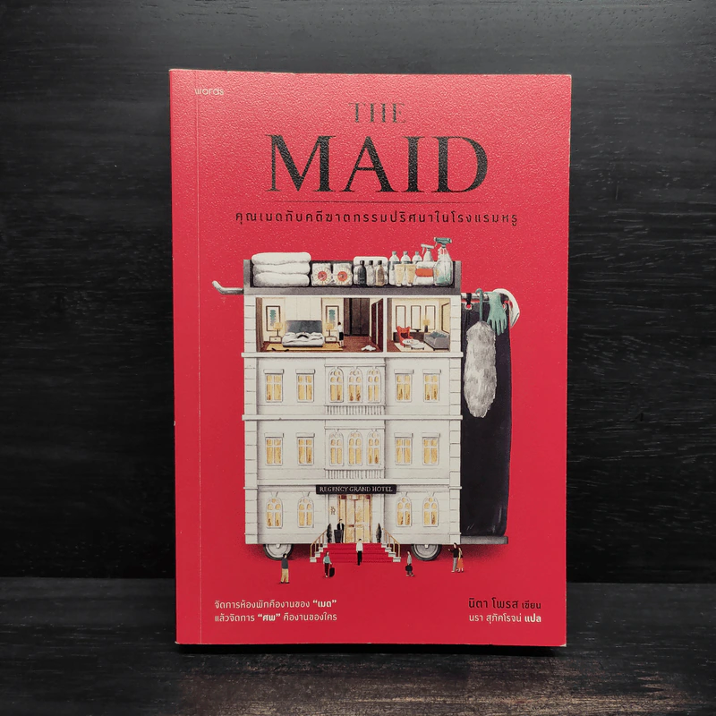 The Maid คุณเมดกับคดีฆาตกรรมปริศนาในโรงแรมหรู - Nita Prose (นิตา โพรส) รูปที่ 1