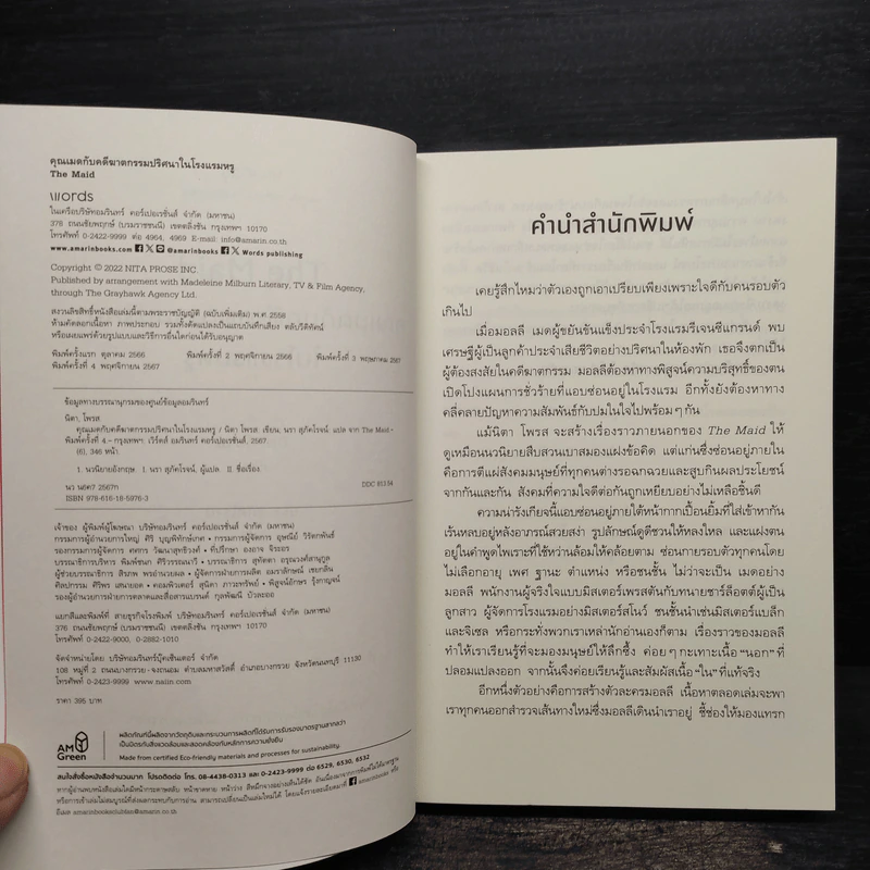 The Maid คุณเมดกับคดีฆาตกรรมปริศนาในโรงแรมหรู - Nita Prose (นิตา โพรส) รูปที่ 5