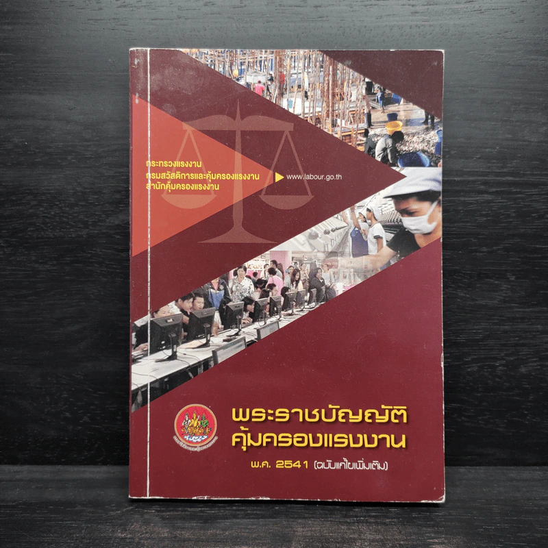 พระราชบัญญัติคุ้มครองแรงงาน พ.ศ.2541 รูปที่ 1