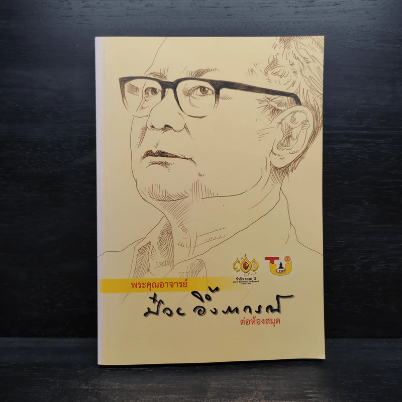 พระคุณอาจารย์ ป๋วย อึ้งภากรณ์ ต่อห้องสมุด รูปที่ 1