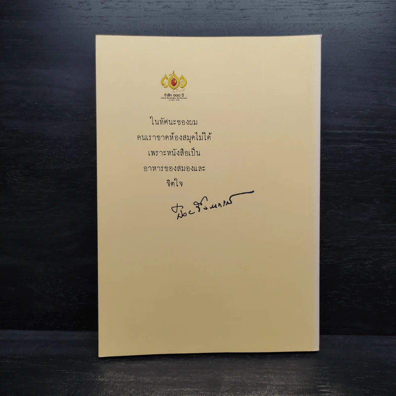 พระคุณอาจารย์ ป๋วย อึ้งภากรณ์ ต่อห้องสมุด รูปที่ 2