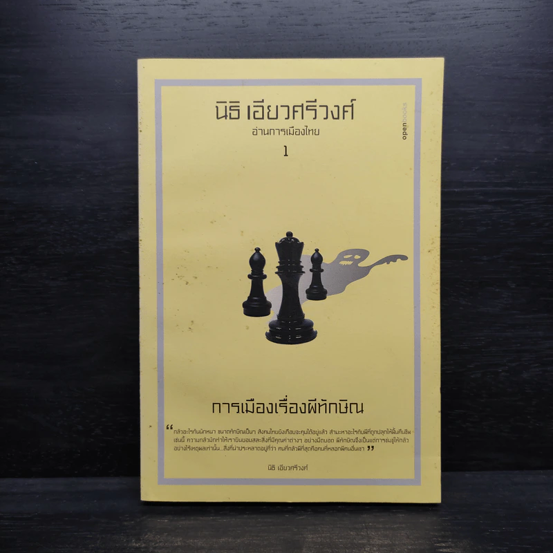 การเมืองเรื่องผีทักษิณ - นิธิ เอียวศรีวงศ์ รูปที่ 1
