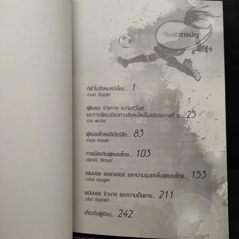 ฟุตบอลไทย : ประวัติศาสตร์ อำนาจ การเมือง และความเป็นชาย รูปที่ 6