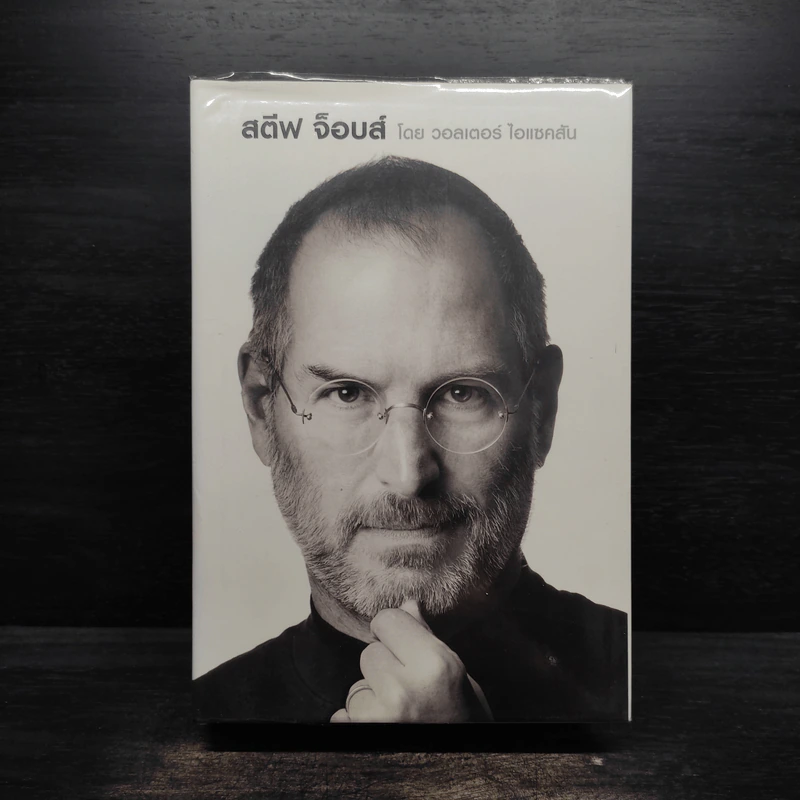 Steve Jobs สตีฟ จ็อบส์ (ปกแข็ง) - วอลเตอร์ ไอแซคสัน รูปที่ 1