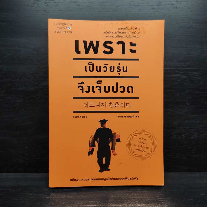 เพราะเป็นวัยรุ่นจึงเจ็บปวด - Rando Kim (รันโด คิม) รูปที่ 1