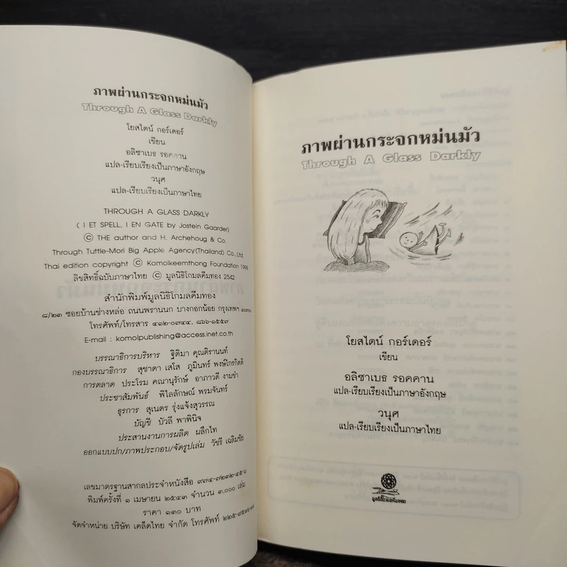 ภาพผ่านกระจกหม่นมัว - โยสไตน์ กอร์เดอร์ รูปที่ 5