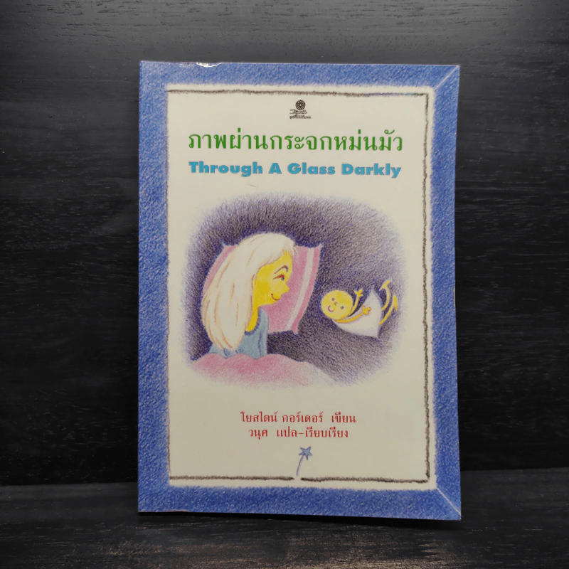 ภาพผ่านกระจกหม่นมัว - โยสไตน์ กอร์เดอร์ รูปที่ 1