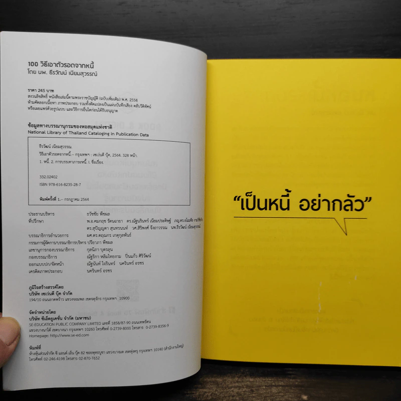 100 วิธีเอาตัวรอดจากหนี้ - น.พ.ธีรวัฒน์ เนียมสุวรรณ์ รูปที่ 5