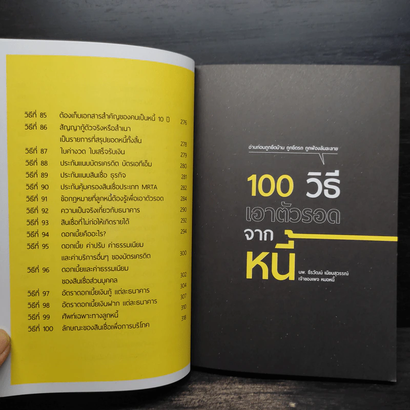 100 วิธีเอาตัวรอดจากหนี้ - น.พ.ธีรวัฒน์ เนียมสุวรรณ์ รูปที่ 8
