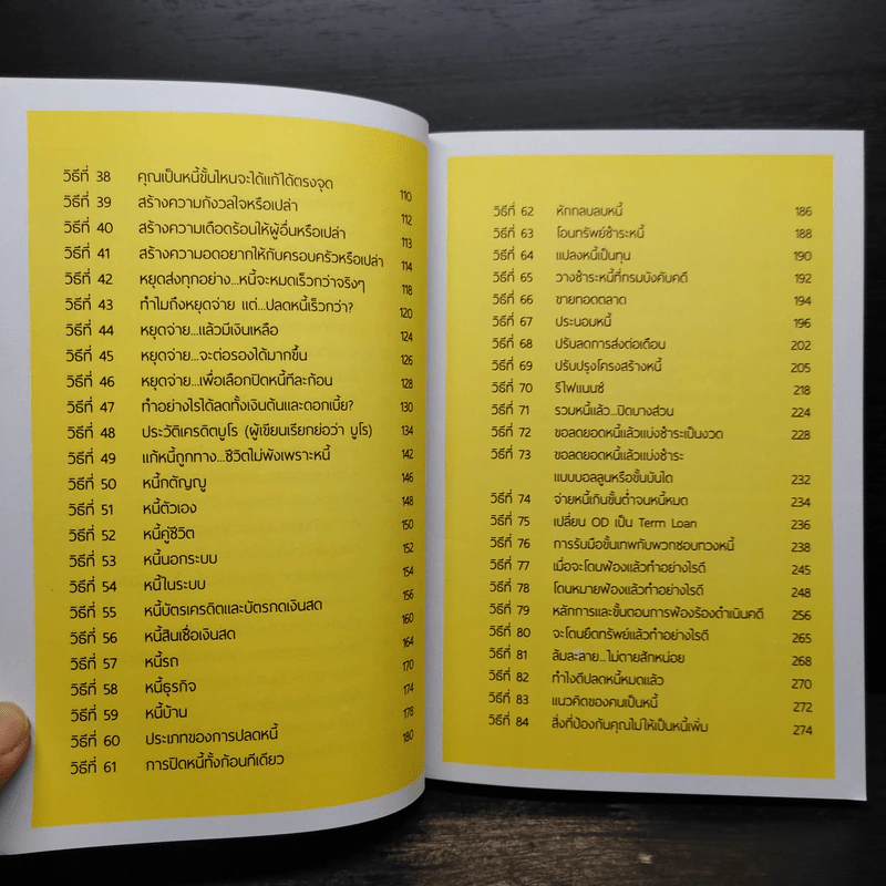 100 วิธีเอาตัวรอดจากหนี้ - น.พ.ธีรวัฒน์ เนียมสุวรรณ์ รูปที่ 7