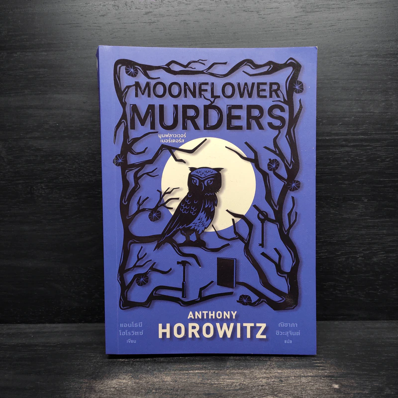 MOONFLOWER MURDERS มูนฟลาวเวอร์เมอร์เดอร์ - แอนโธนี โฮโรวิตซ์ รูปที่ 1