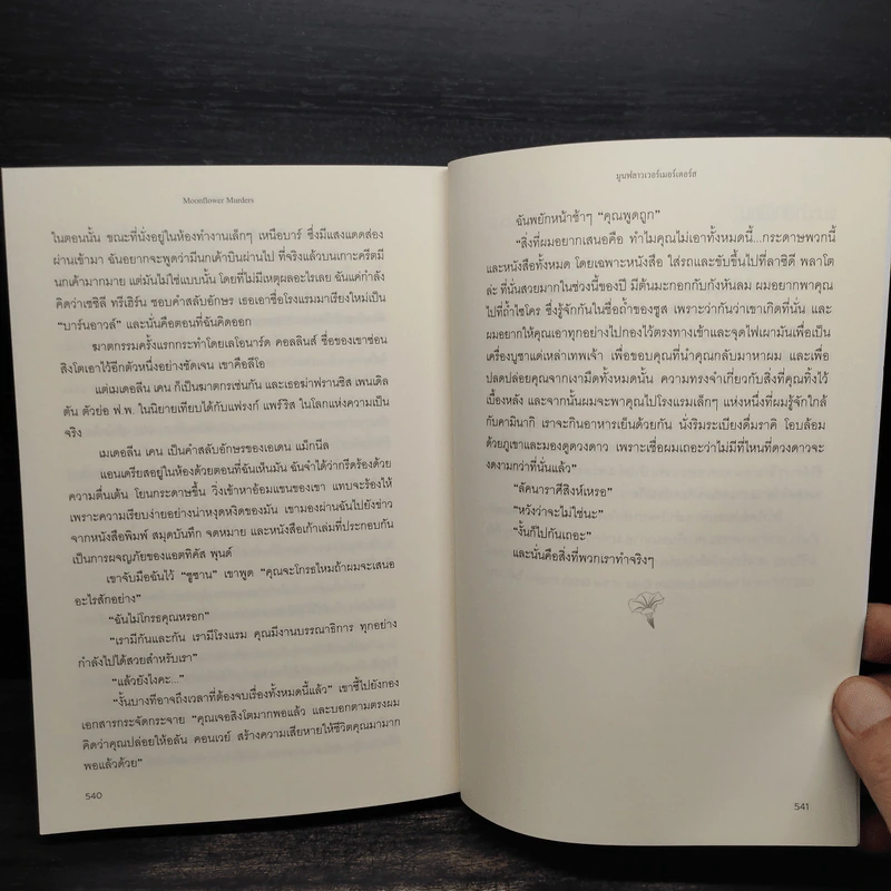 MOONFLOWER MURDERS มูนฟลาวเวอร์เมอร์เดอร์ - แอนโธนี โฮโรวิตซ์ รูปที่ 6
