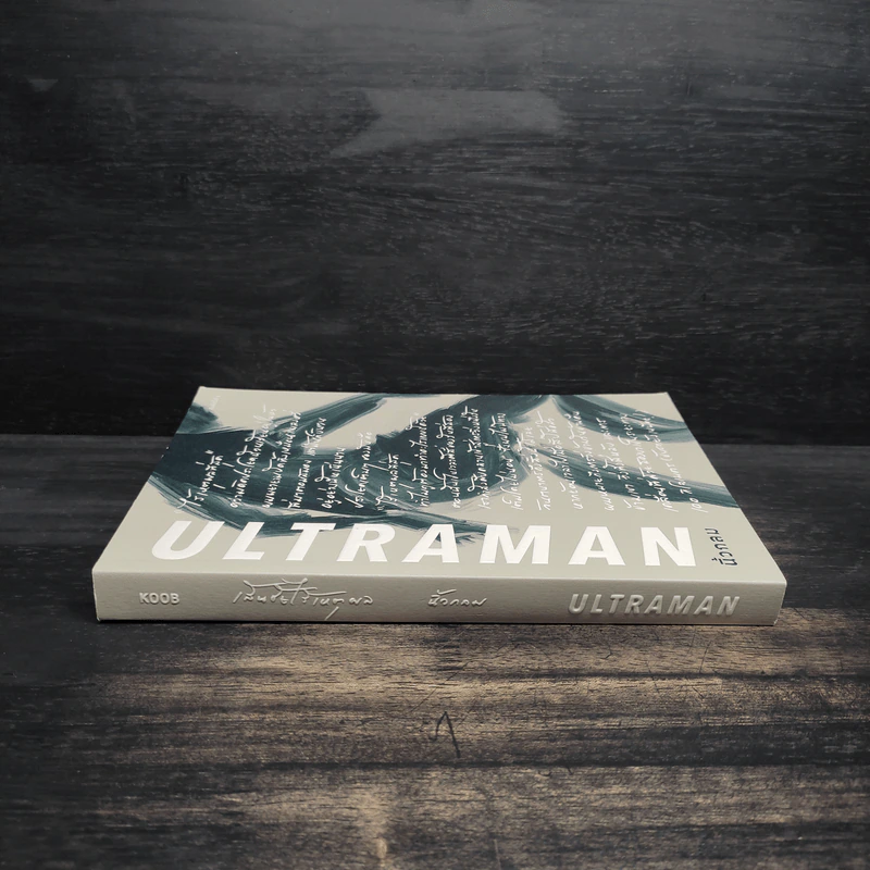 Ultraman เส้นชัยไร้เหตุผล - นิ้วกลม รูปที่ 3