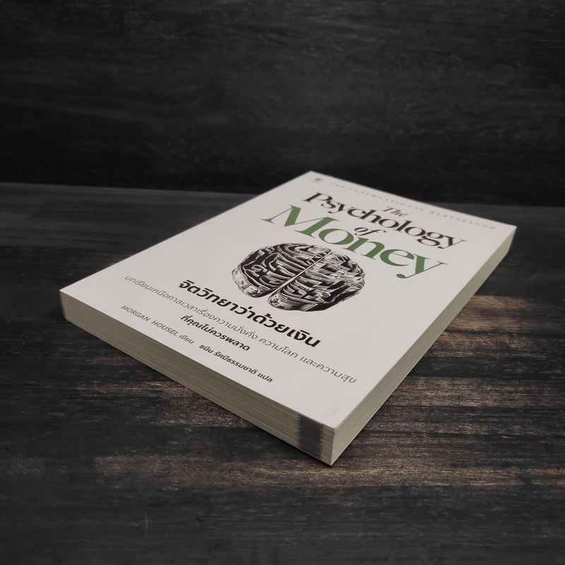 The Psychology of Money : จิตวิทยาว่าด้วยเงิน - Morgan Housel รูปที่ 4