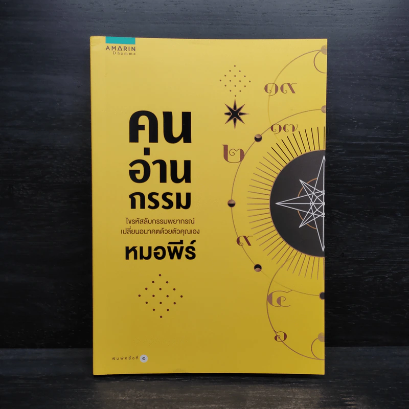 คนอ่านกรรม - หมอพีร์ รูปที่ 1
