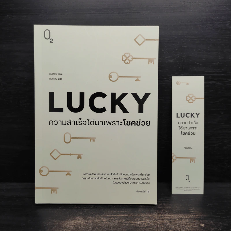 LUCKY ความสำเร็จได้มาเพราะโชคช่วย - คิมโดยุน รูปที่ 1