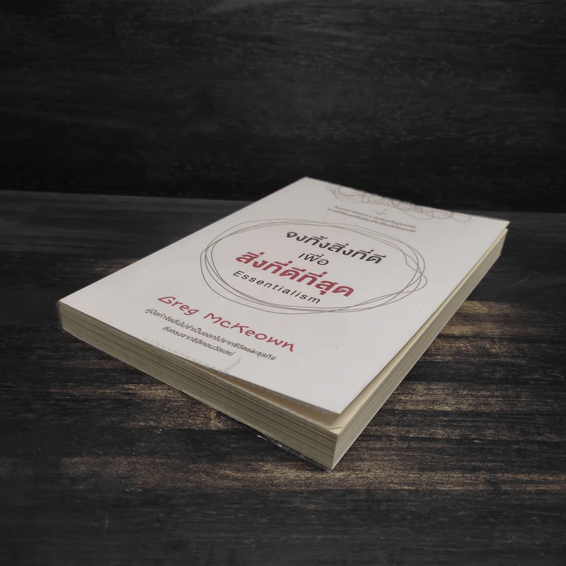 จงทิ้งสิ่งที่ดีเพื่อสิ่งที่ดีที่สุด Essentialism - Greg McKeown รูปที่ 4