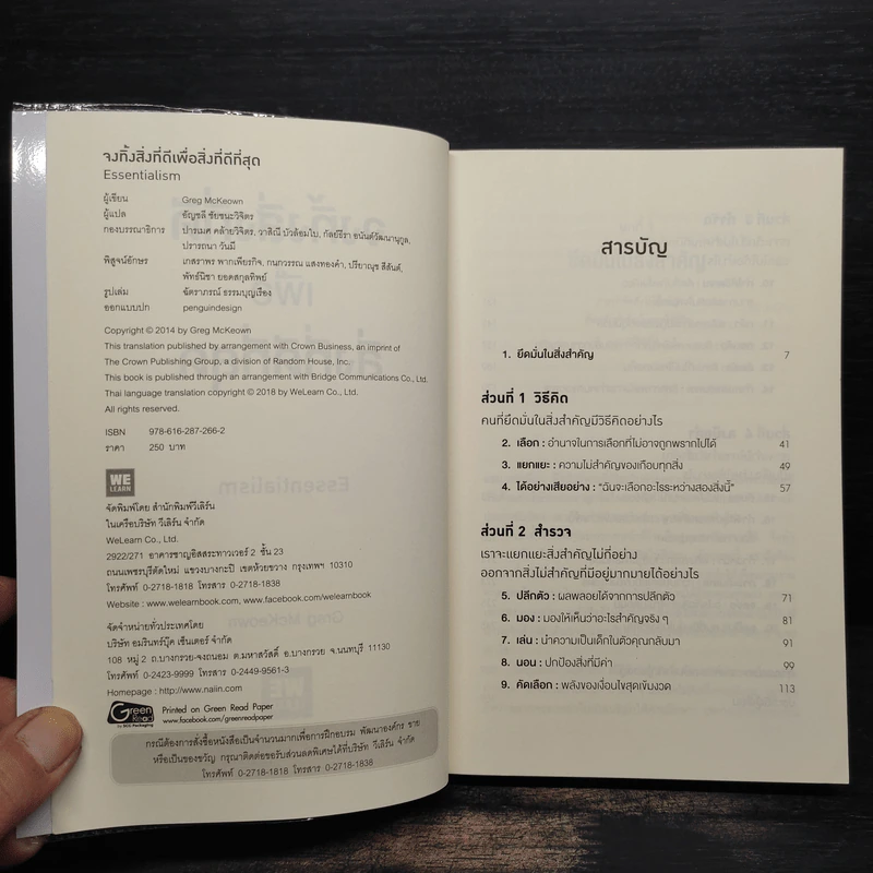จงทิ้งสิ่งที่ดีเพื่อสิ่งที่ดีที่สุด Essentialism - Greg McKeown รูปที่ 5