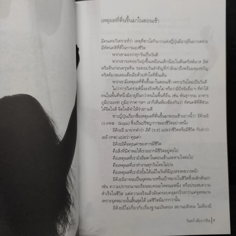 เหตุผลที่ตื่นขึ้นมาในตอนเช้า - วินทร์ เลียววาริณ รูปที่ 6