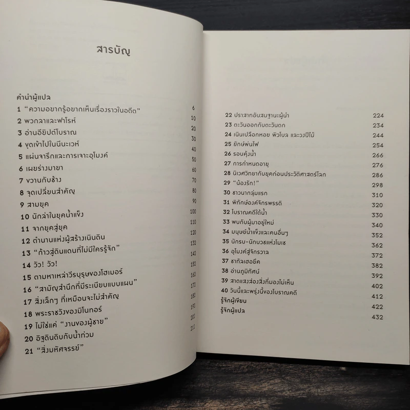 โบราณคดี : ประวัติศาสตร์การขุดค้นอดีตกาลแห่งมวลมนุษย์ - BRIAN FAGAN รูปที่ 6