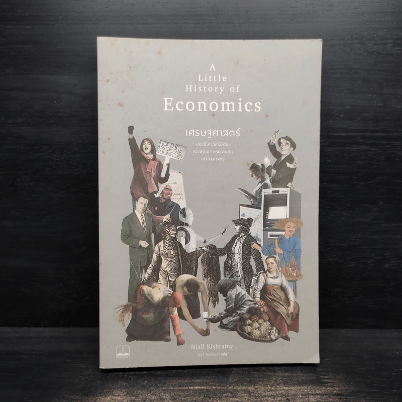 A Little History of Economics เศรษฐศาสตร์ : ประวัติศาสตร์มีชีวิตของพัฒนาการความคิดเศรษฐศาสตร์ - Niall Kishtainy รูปที่ 1